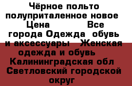 Чёрное польто полуприталенное новое › Цена ­ 1 200 - Все города Одежда, обувь и аксессуары » Женская одежда и обувь   . Калининградская обл.,Светловский городской округ 